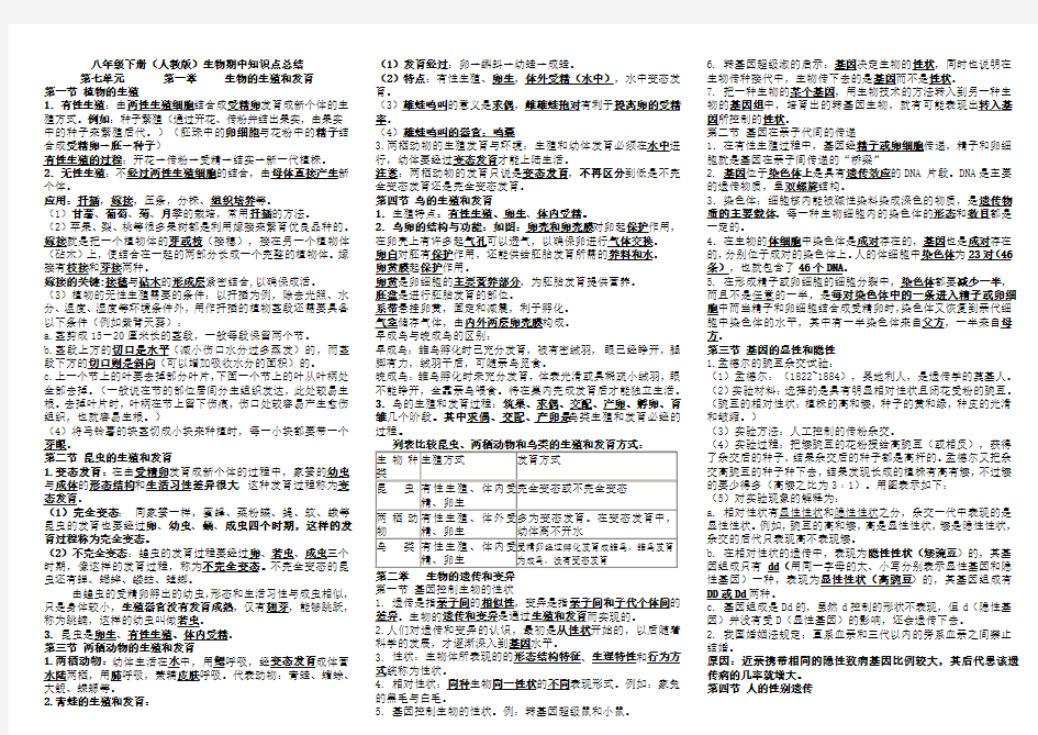 人教版八年级下册生物期中考试知识点总结