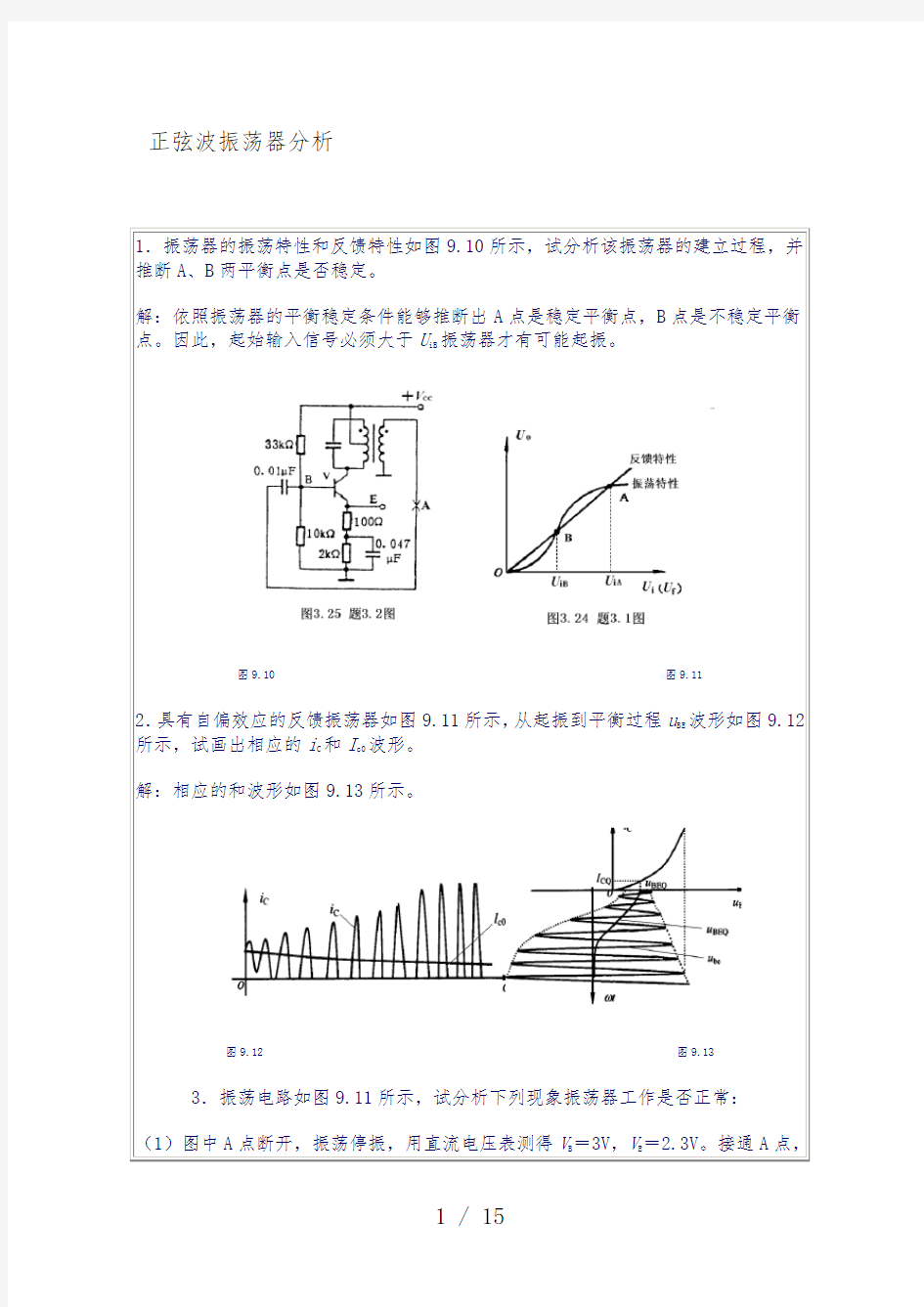 正弦波振荡器振荡电路分析