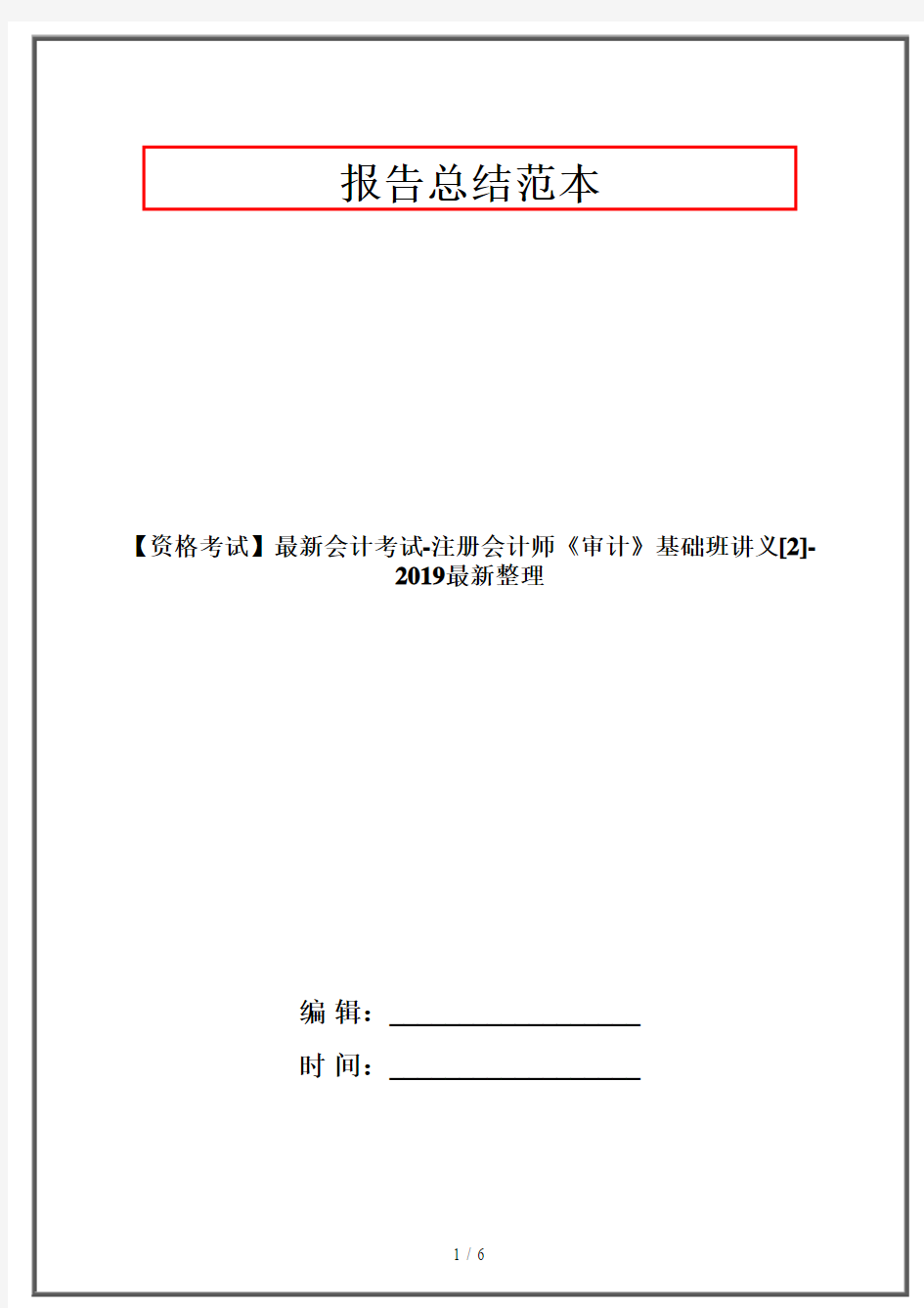 【资格考试】最新会计考试-注册会计师《审计》基础班讲义[2]-2019最新整理