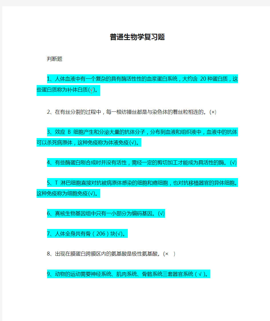 【普通生物学复习题】经典必考判断题