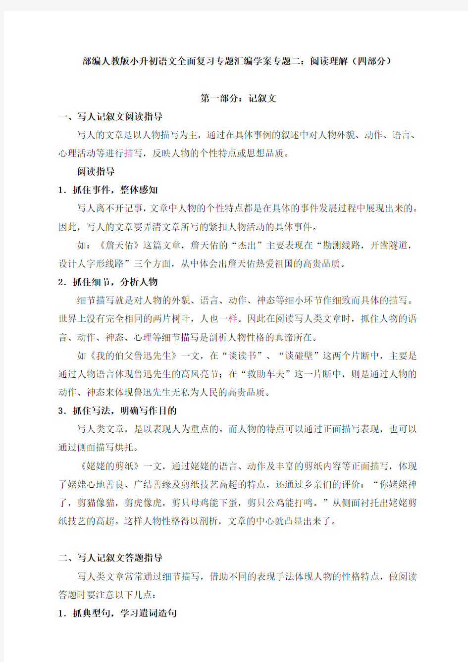 部编版小升初语文全面复习专题汇编学案专题二：阅读理解(四部分)