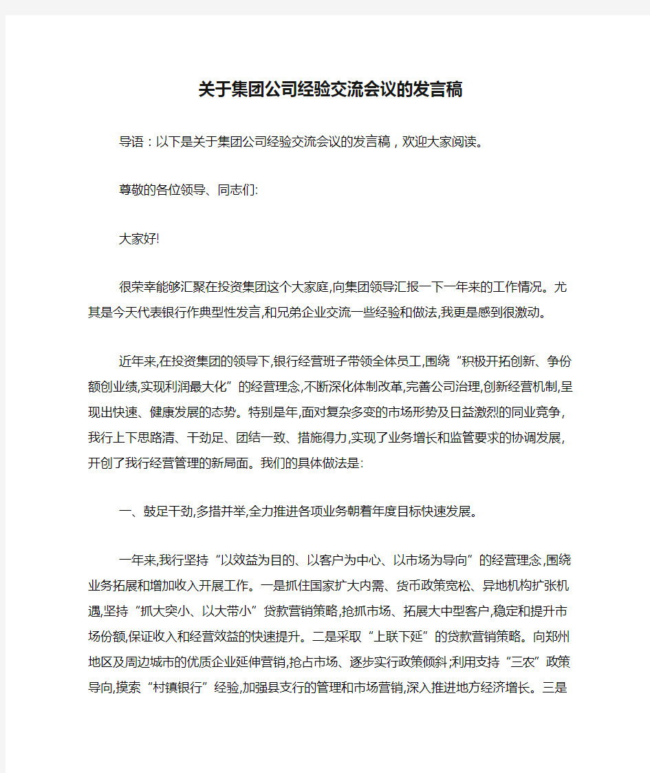 关于集团公司经验交流会议的发言稿