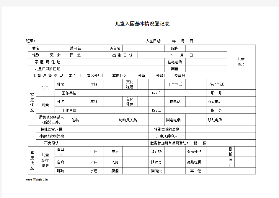 【幼儿园】儿童入园基本情况登记表