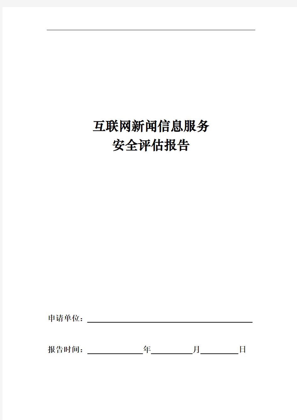 互联网新闻信息服务安全评估报告