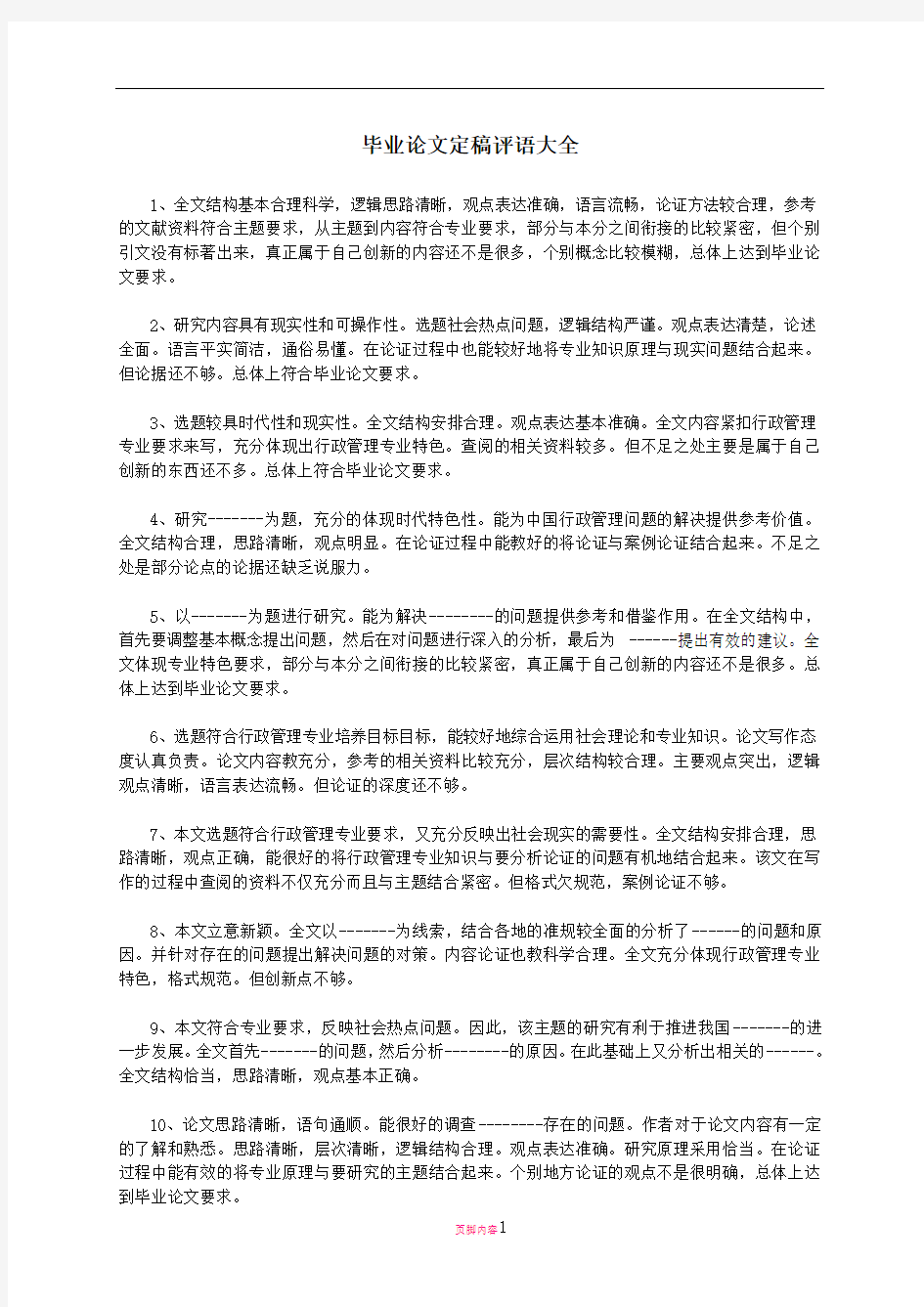 毕业论文指导老师评语(定稿大全)