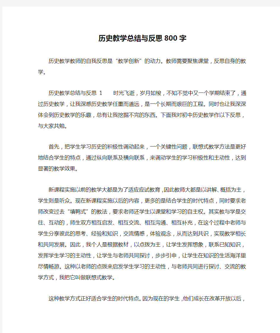 历史教学总结与反思800字