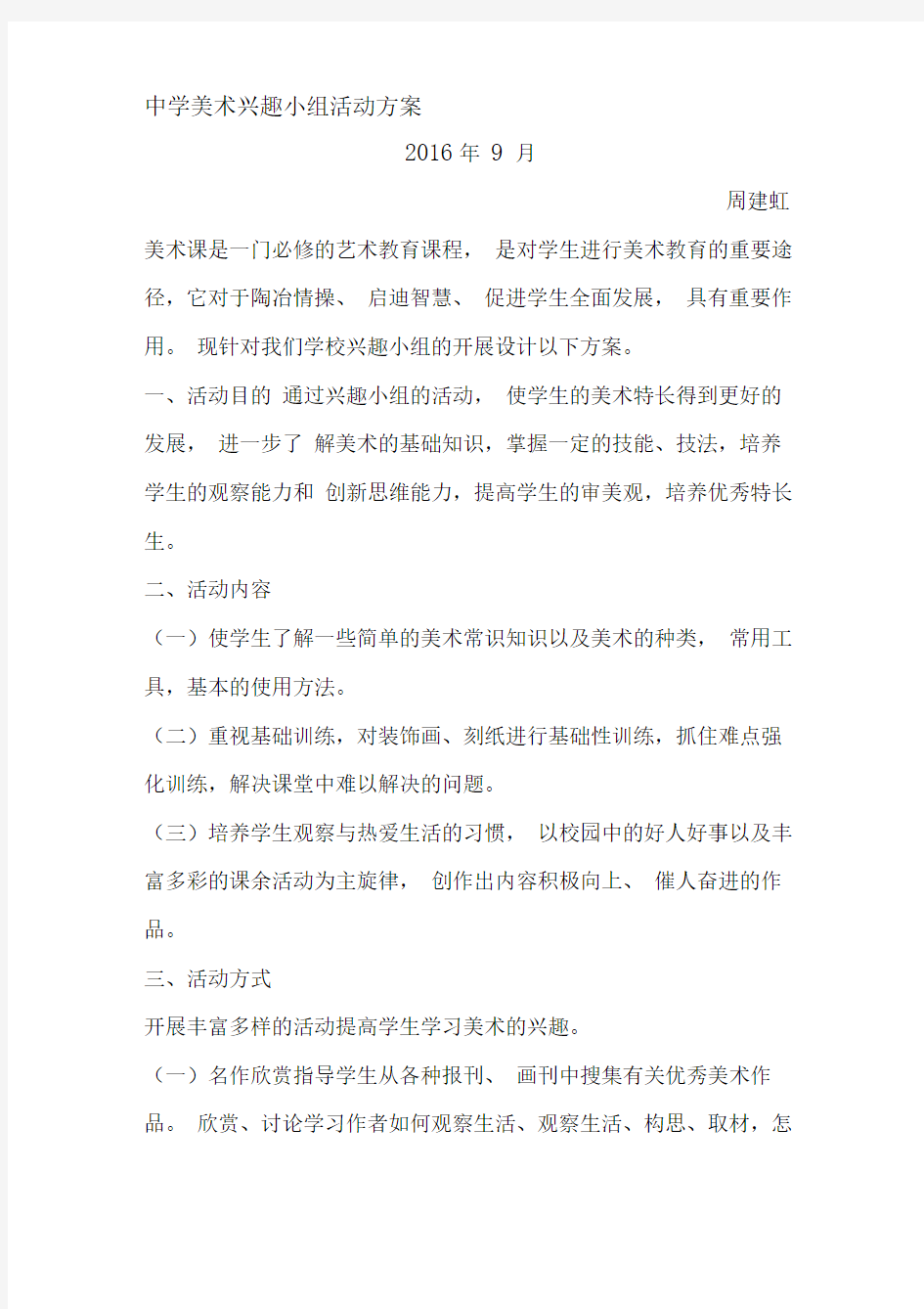 中学美术兴趣小组活动方案