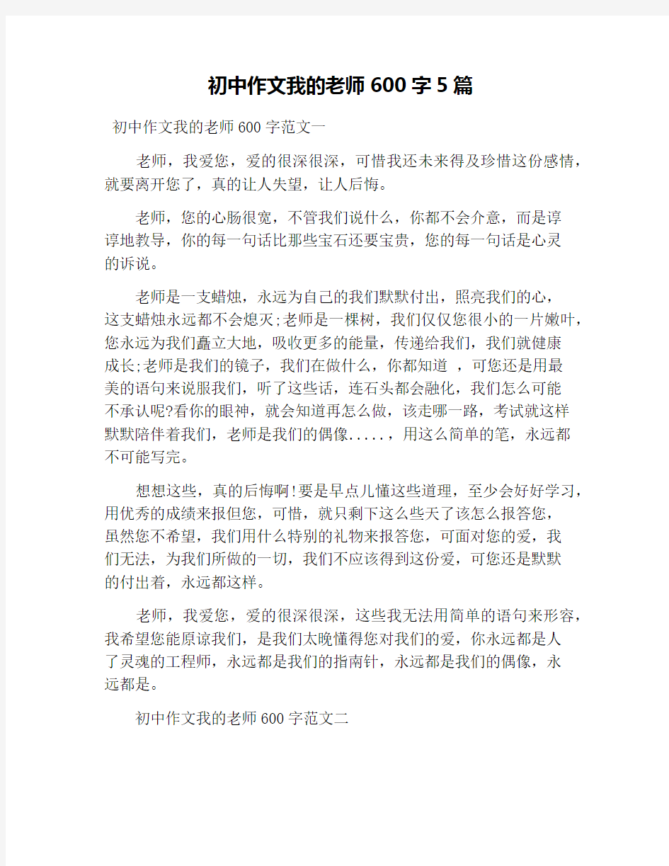 初中作文我的老师600字5篇