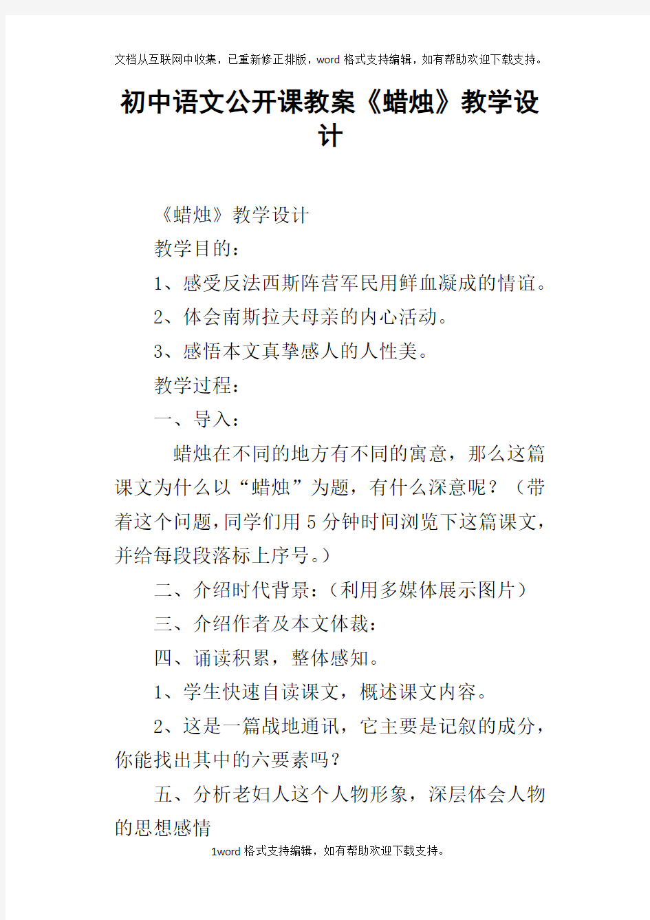 初中语文公开课教案蜡烛教学设计