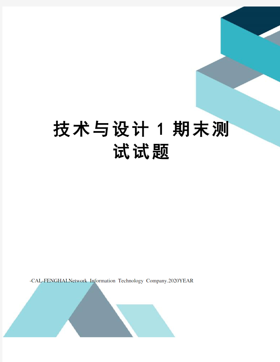 技术与设计1期末测试试题