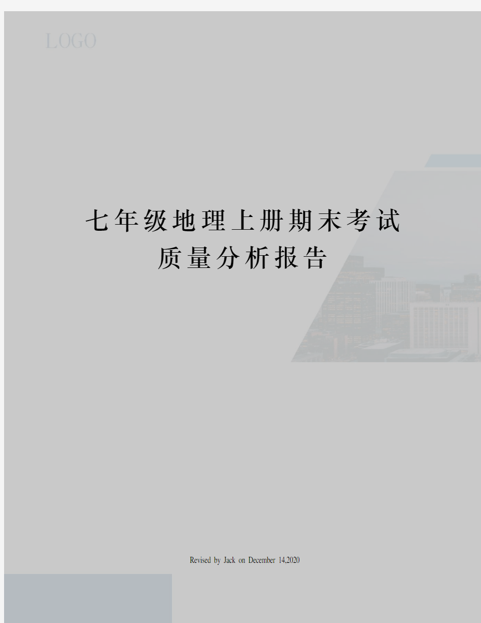 七年级地理上册期末考试质量分析报告