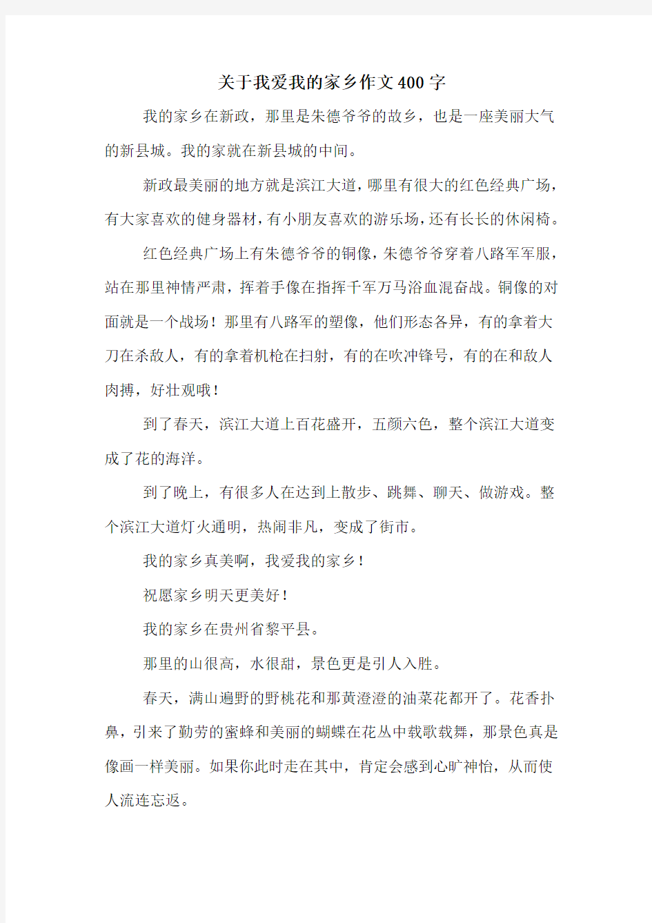 关于我爱我的家乡作文400字