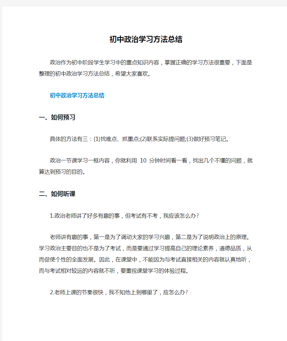 初中政治学习方法总结