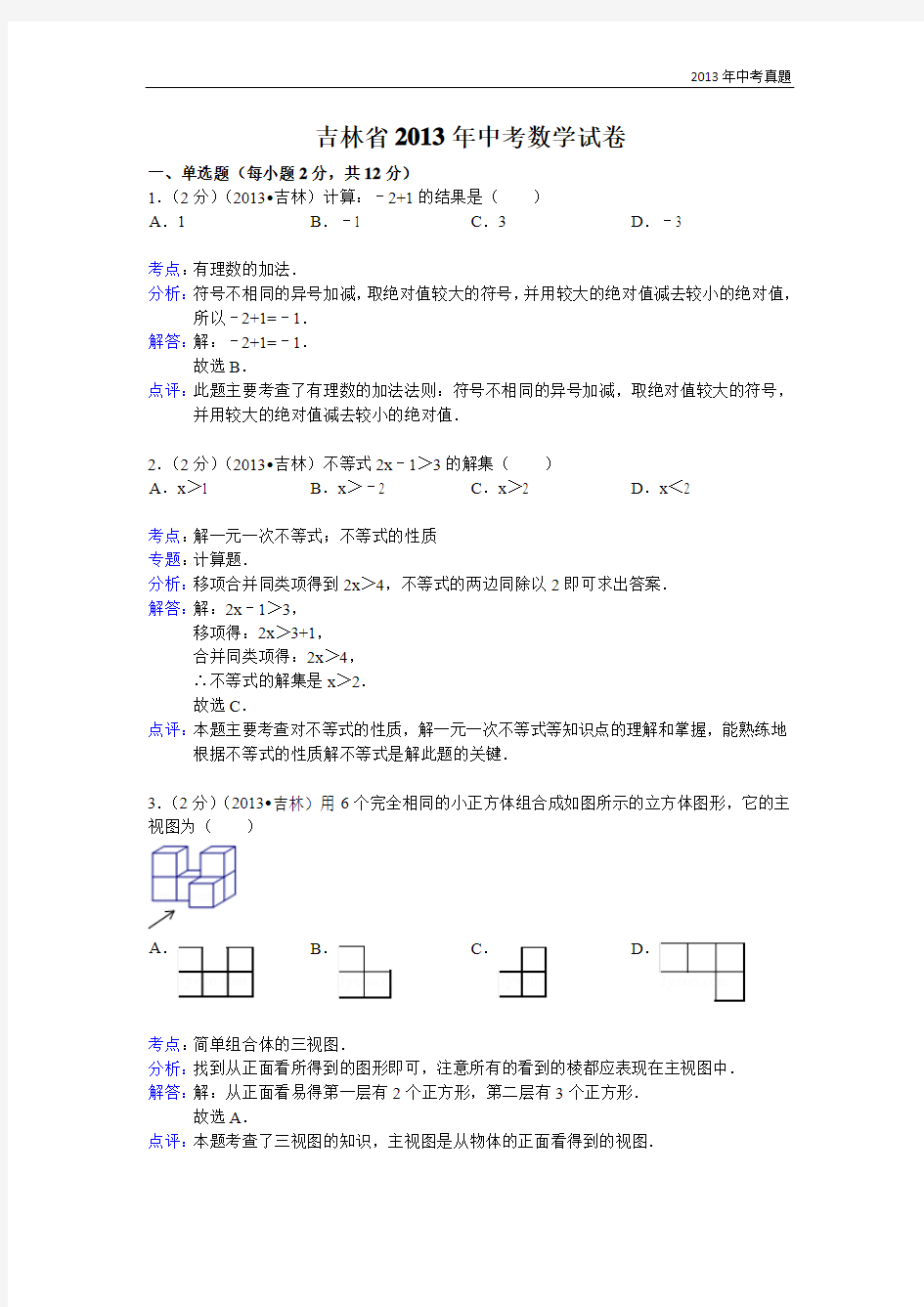 2013吉林省中考数学试题含答案