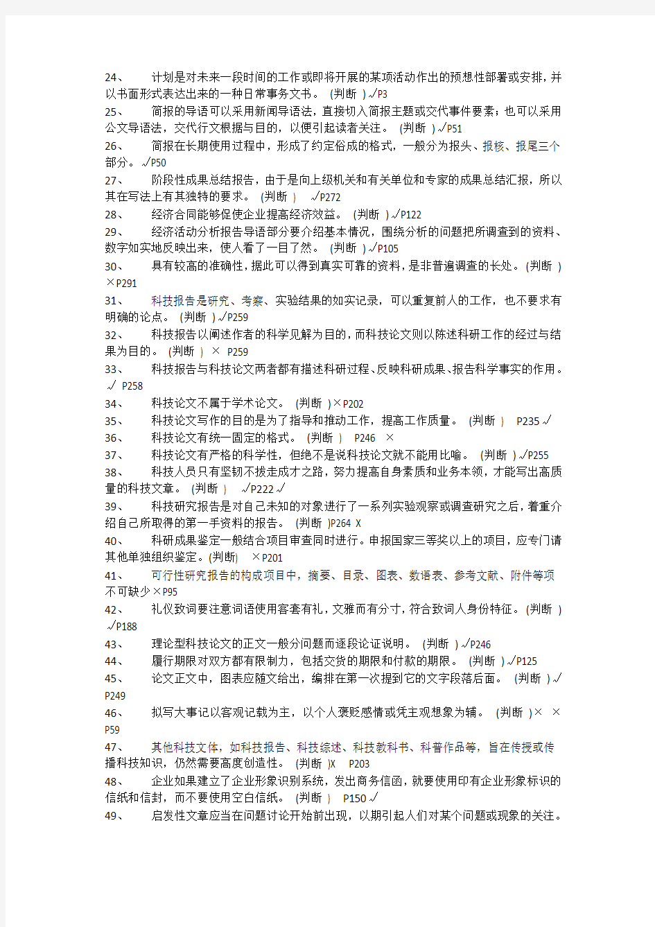 徐州市专业技术人员继续教育考试常用文体写作考试题库判断题知识分享