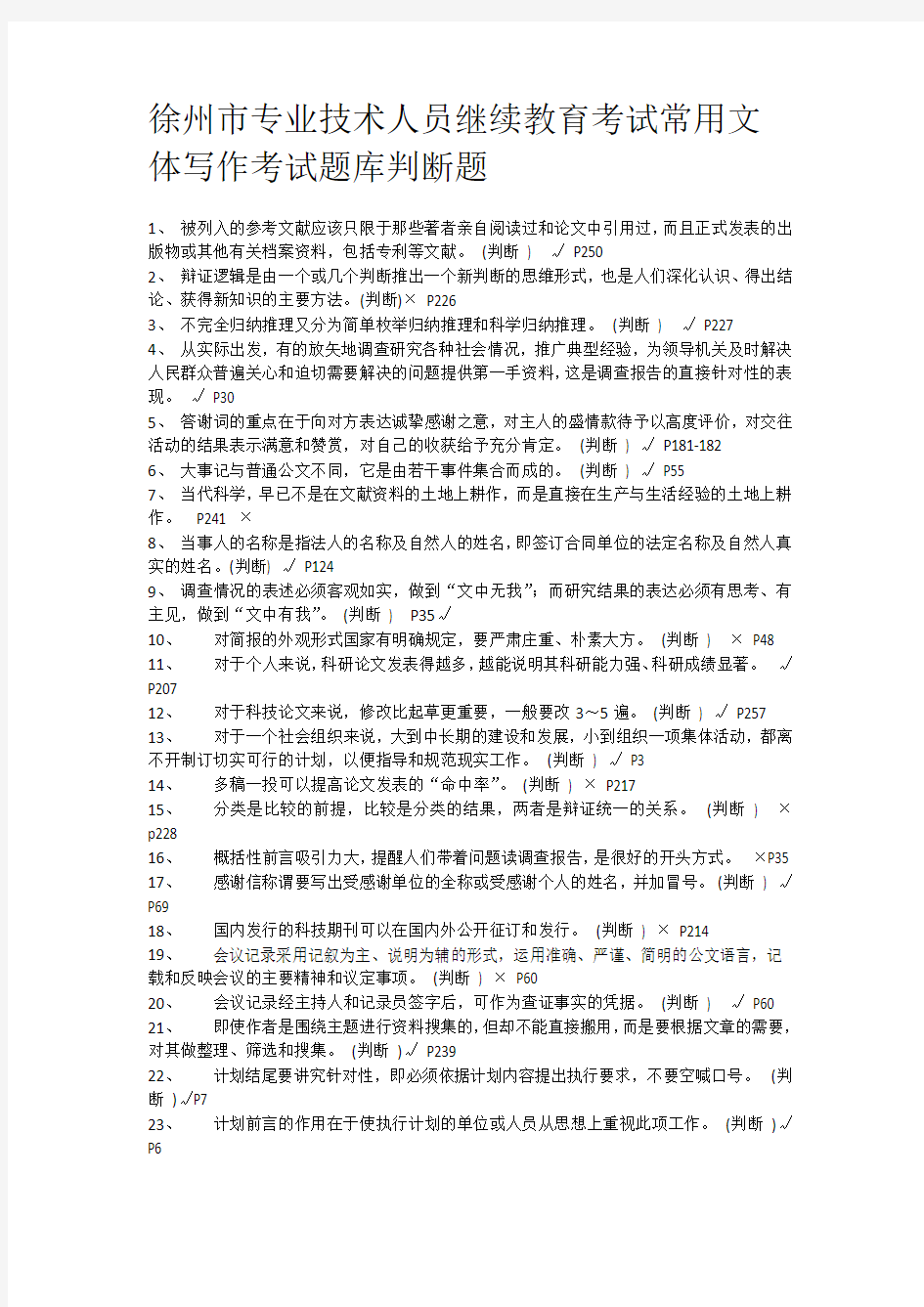 徐州市专业技术人员继续教育考试常用文体写作考试题库判断题知识分享