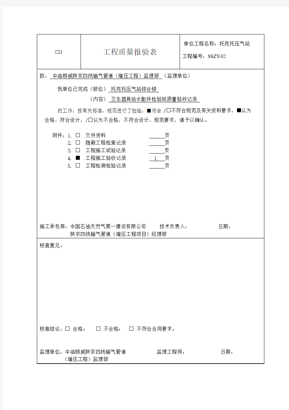 建水05  卫生器具给水配件检验批质量验收记录