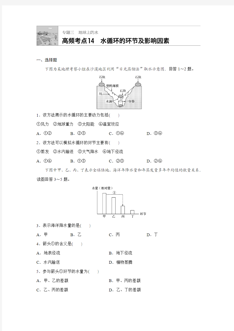 2018版高考地理(江苏专用)高频考点精讲：专题三 地球上的水14 Word版含解析