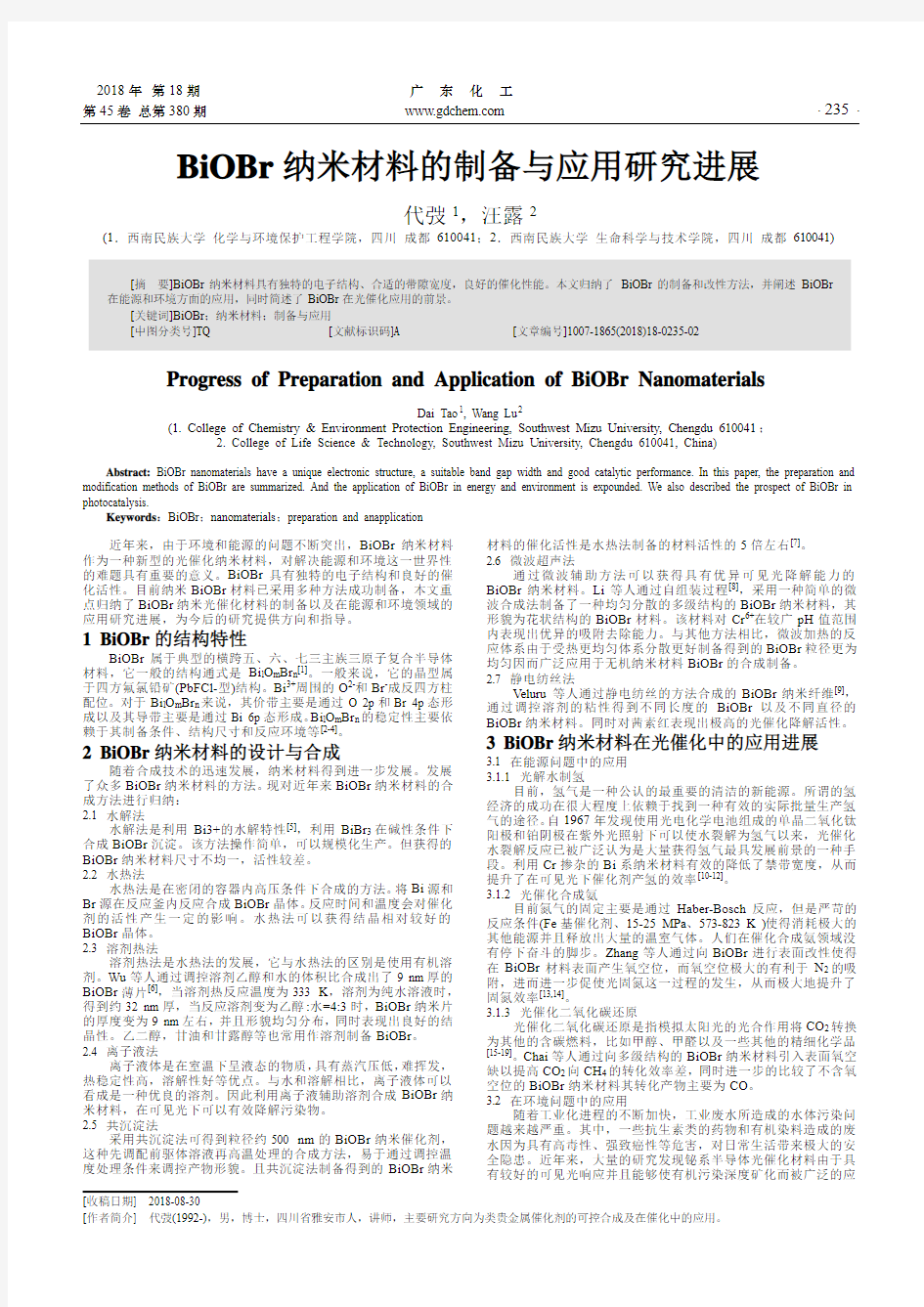 BiOBr纳米材料的制备与应用研究进展