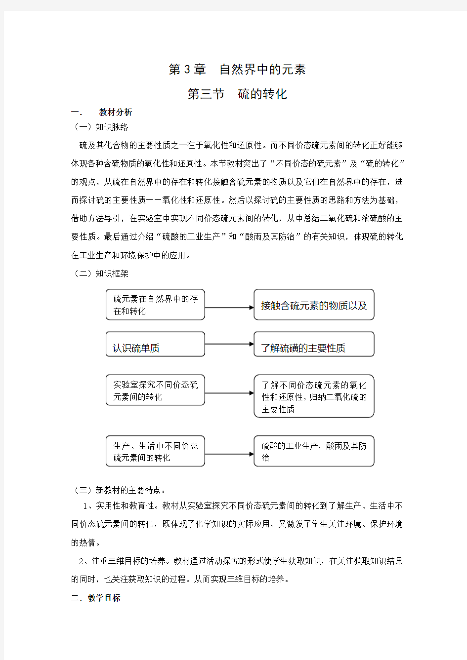 高中化学：新课标鲁教版必修一第三章第三节 硫的转化 教案(3课时)