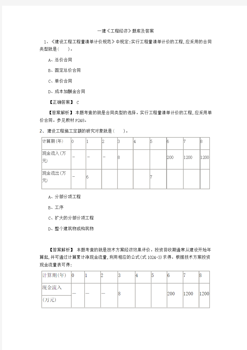 2018一建工程经济题库及答案