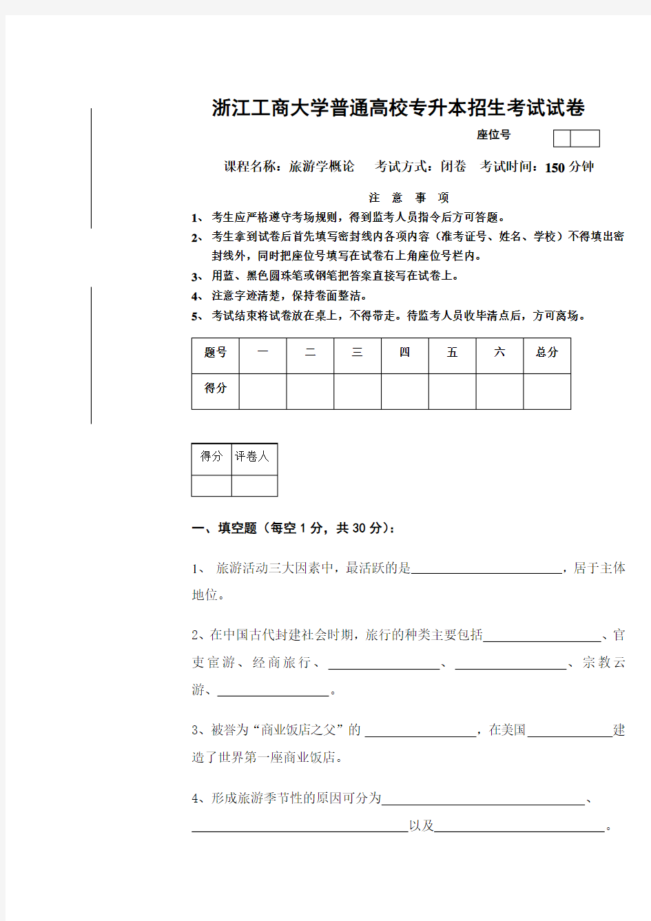 (完整版)09浙江工商大学专升本旅游学概论试卷