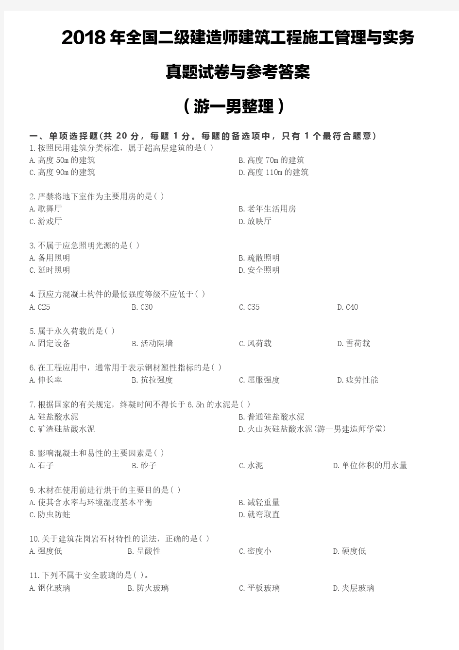 【已排版】2018年二建二级建造师真题押题解析建筑实务重点下载