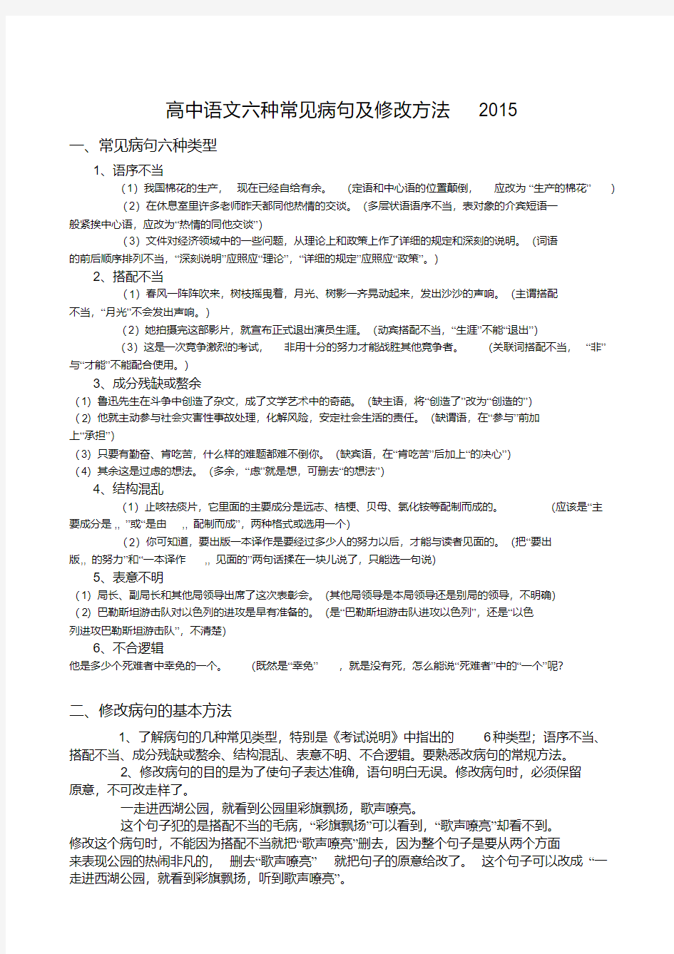 高中语文六种常见病句类型及修改方法