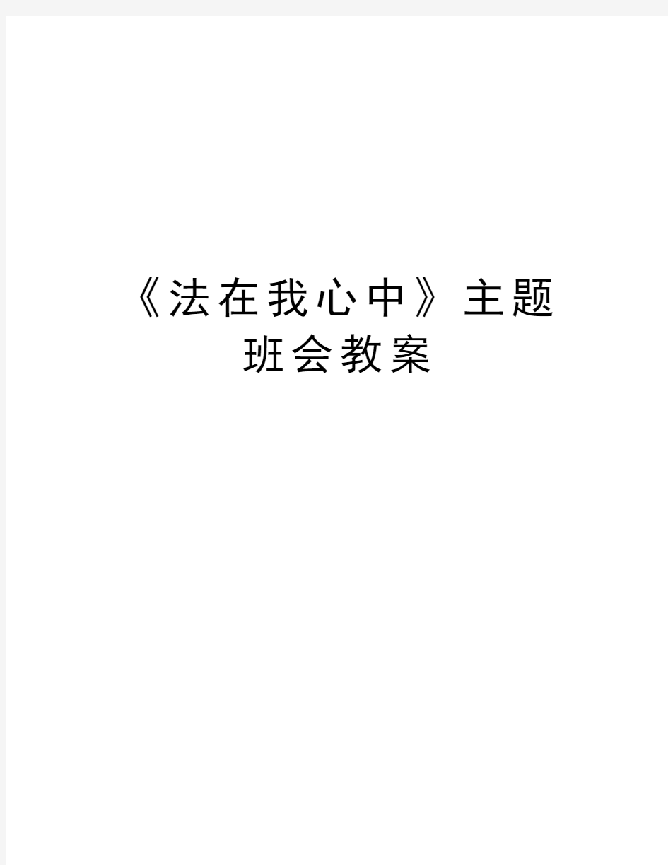 《法在我心中》主题班会教案上课讲义