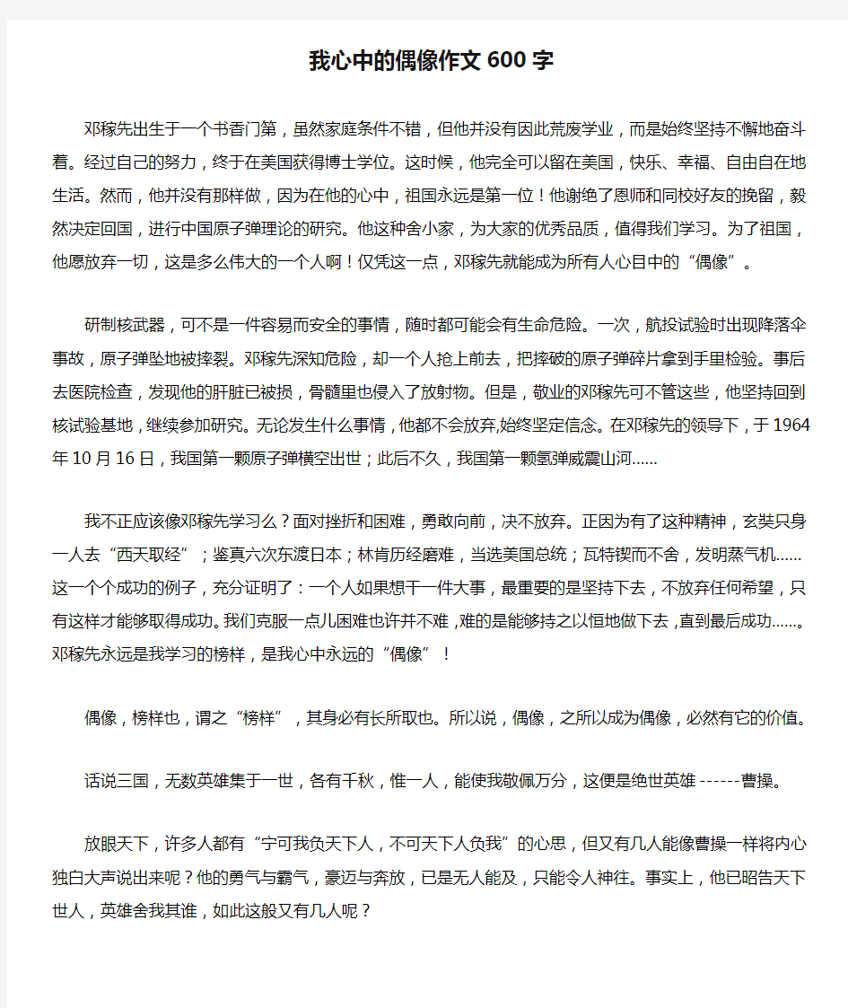 我心中的偶像作文600字