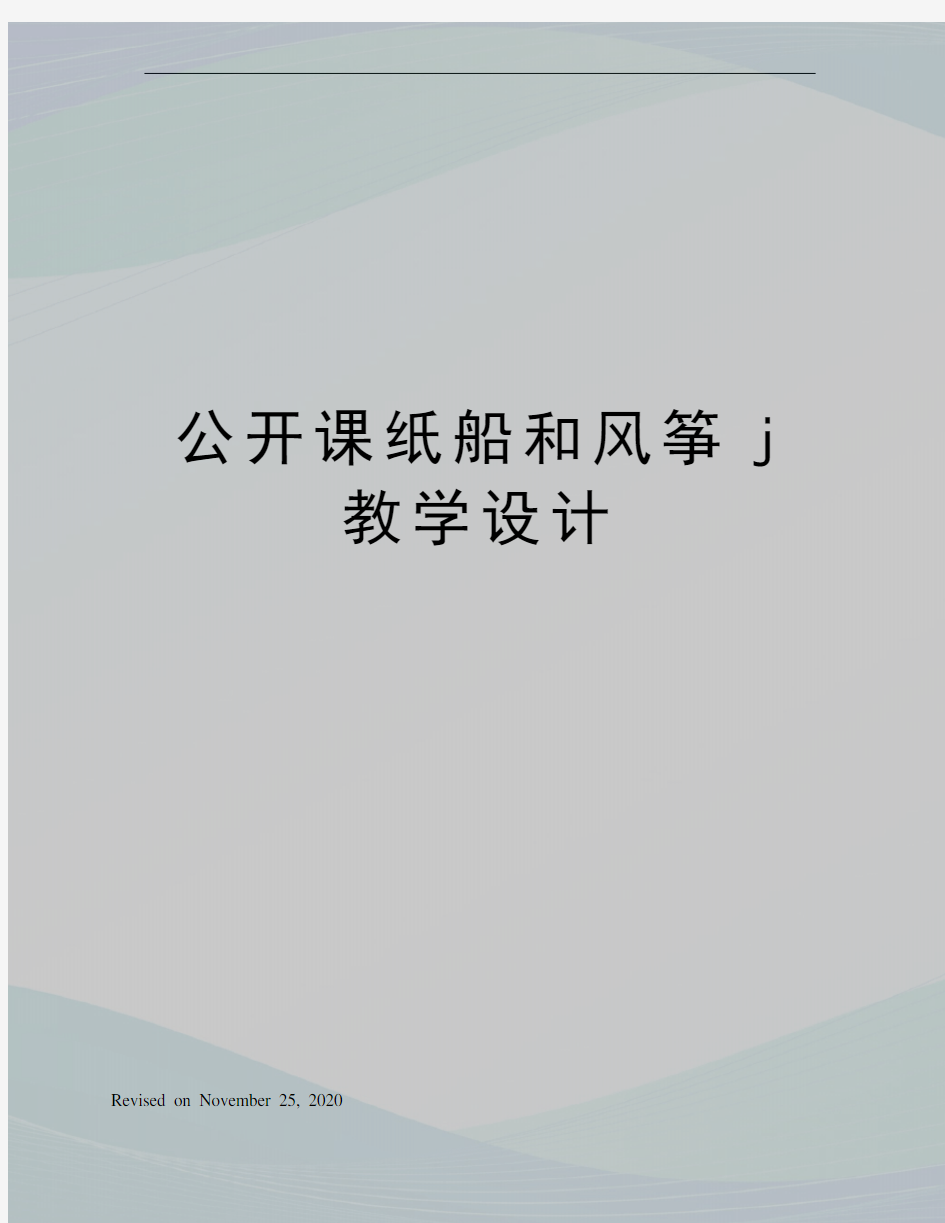 公开课纸船和风筝j教学设计