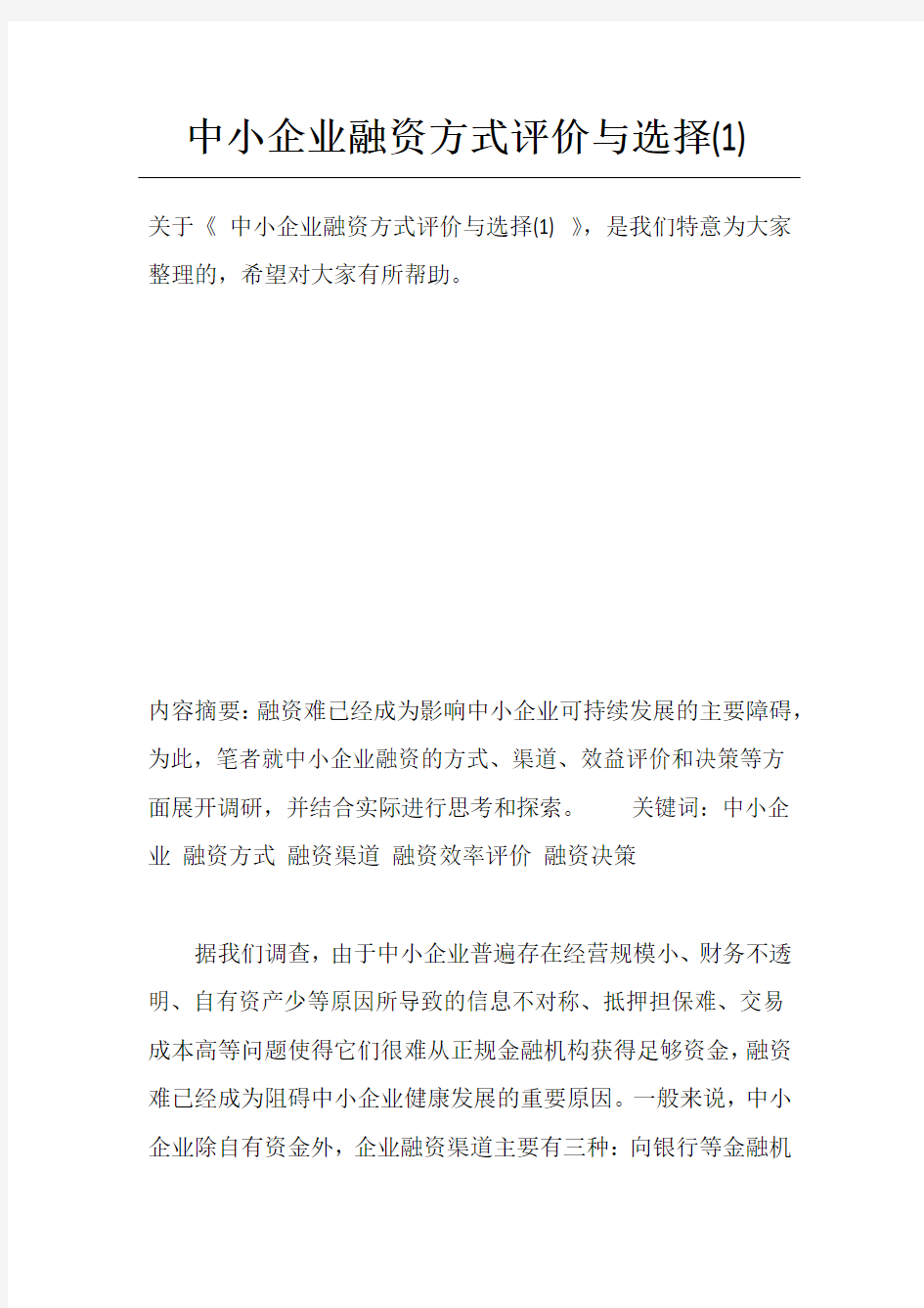 中小企业融资方式评价与选择(1)