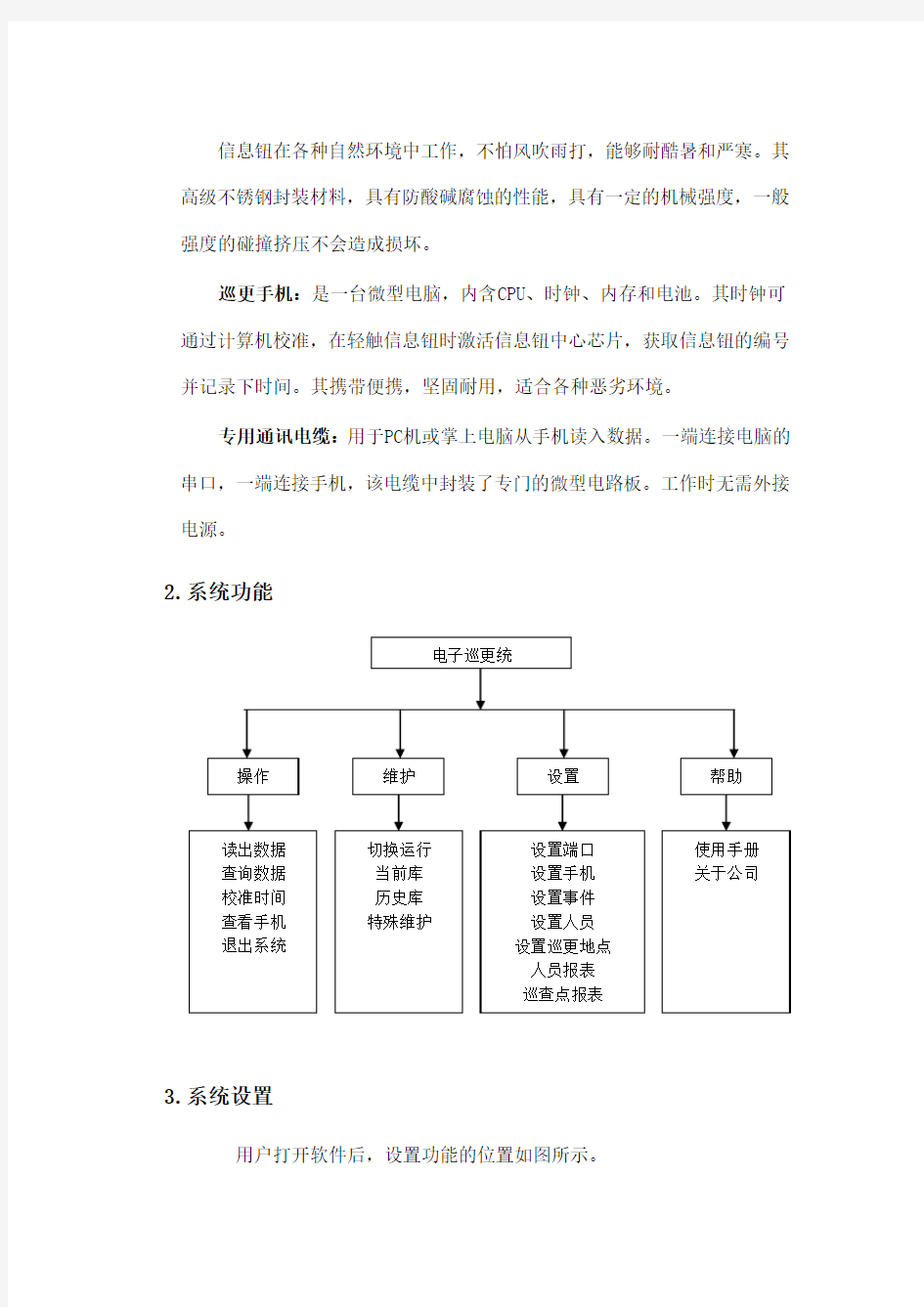 电子巡更系统方案Word版