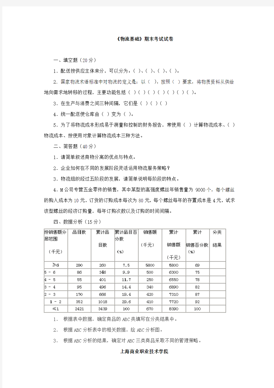 《物流基础》期末考试试卷