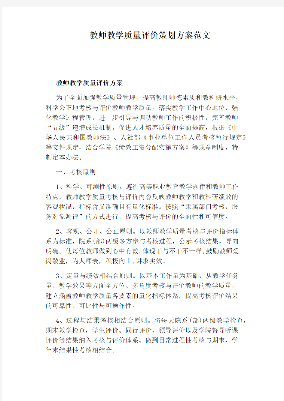 教师教学质量评价策划方案范文