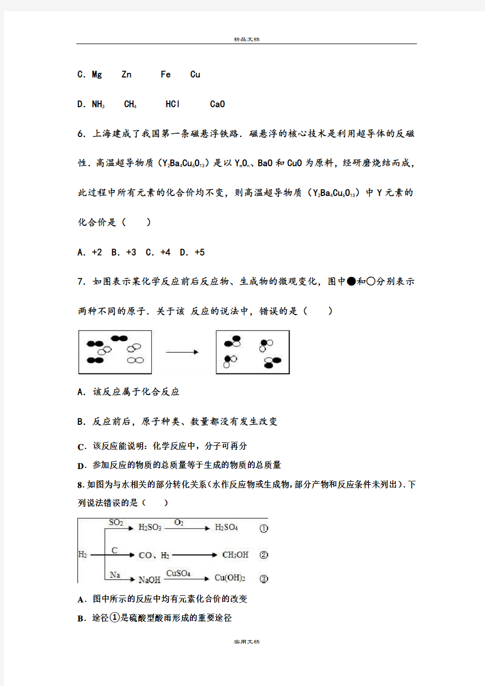 中考化学模拟试卷(精华卷)(二)(解析版)