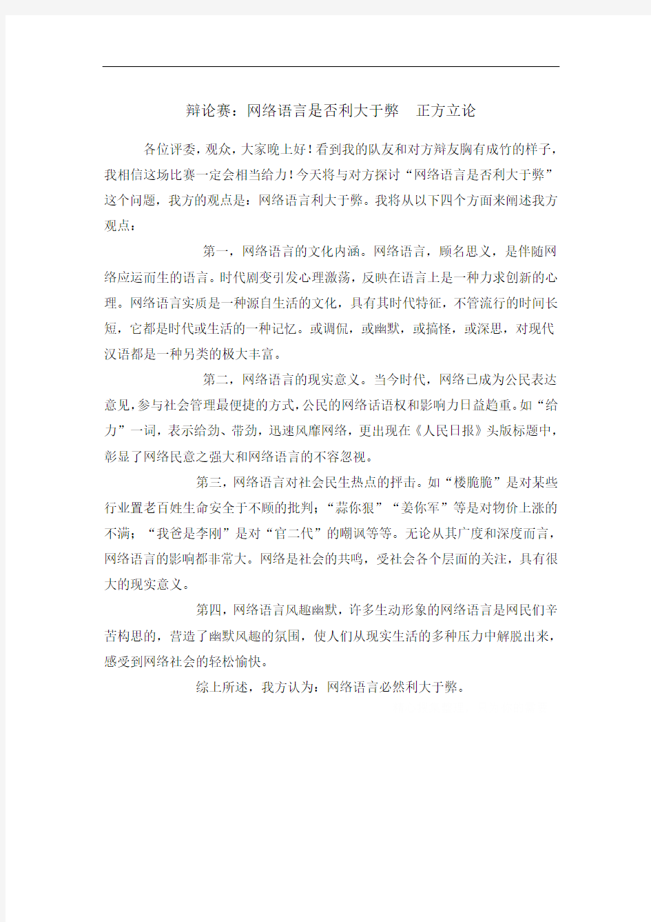 辩论赛：网络语言是否利大于弊正方立论