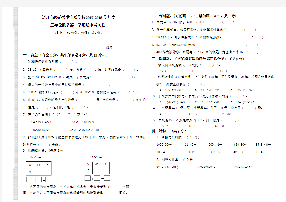 2017-2018学年度第一学期三年级数学期中考试卷(命题人：赵雪琼 )