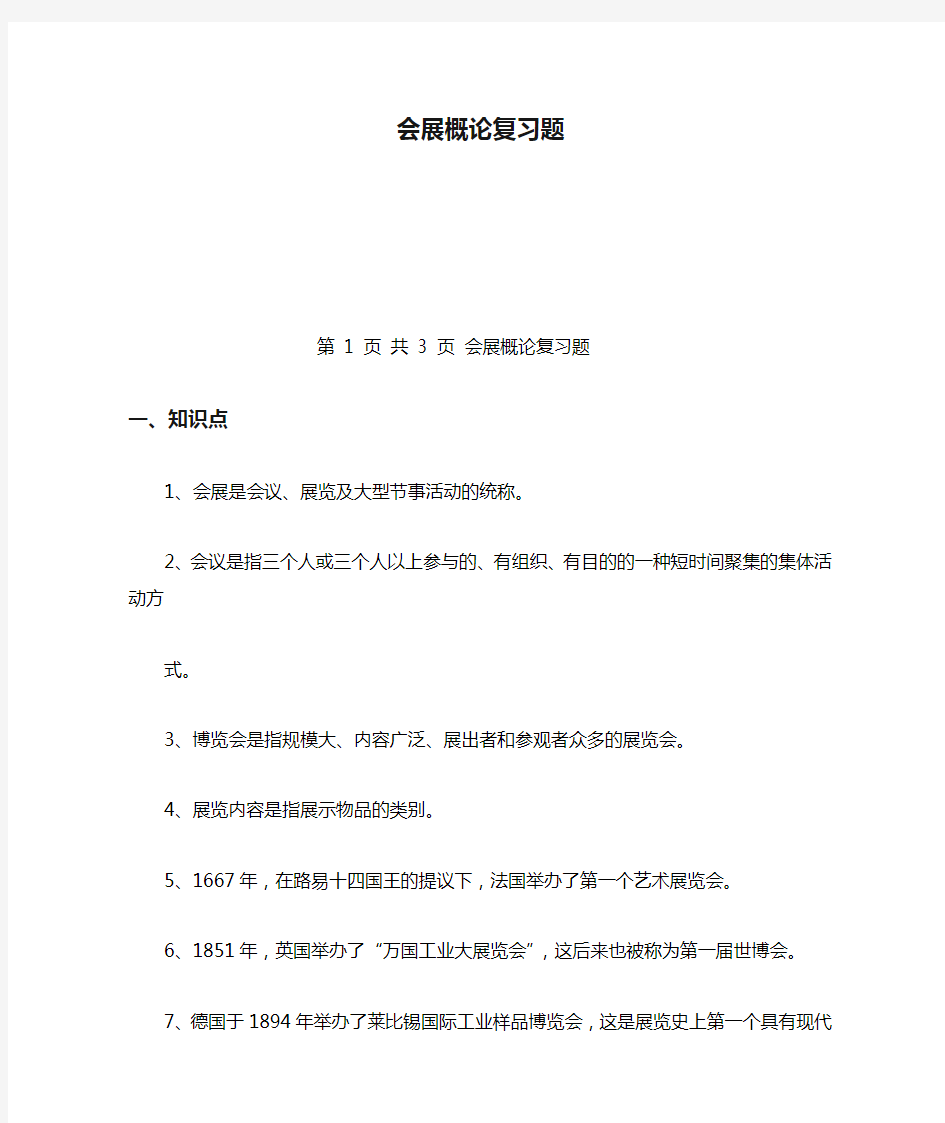 会展概论复习题