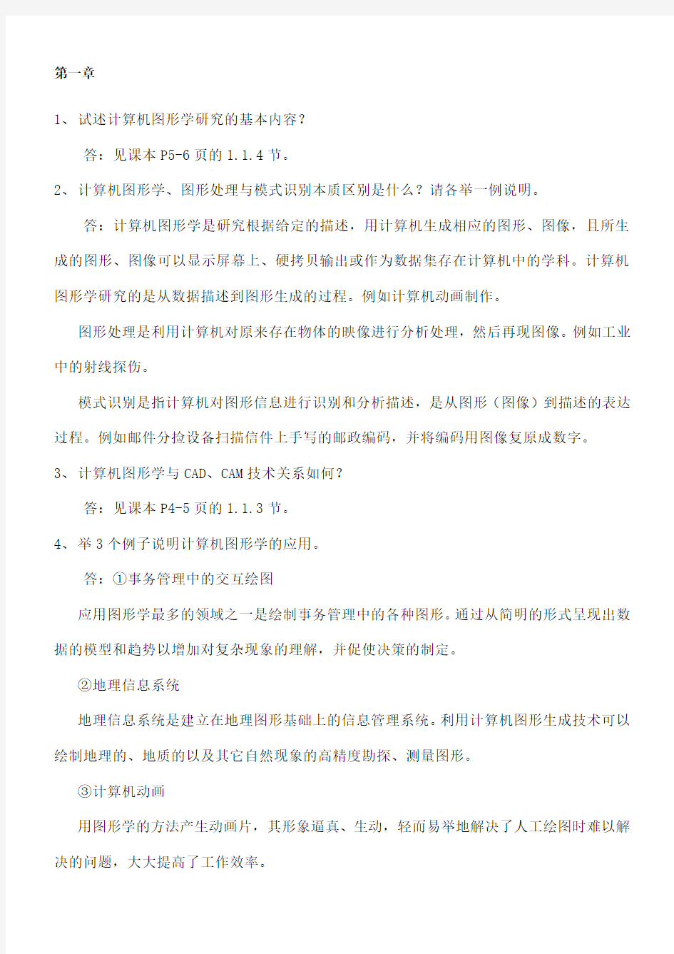 计算机图形学教程课后习题参考答案