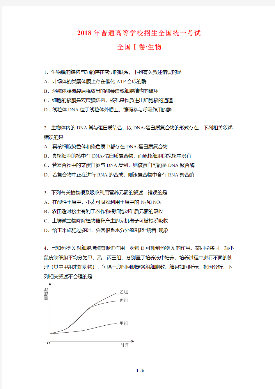 2018全国Ⅰ卷高考生物试题及参考答案