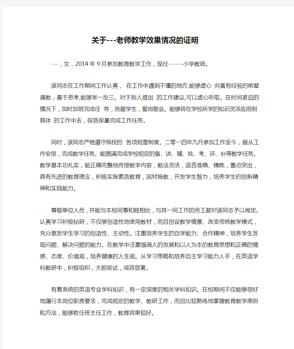 关于---老师教学效果情况的证明