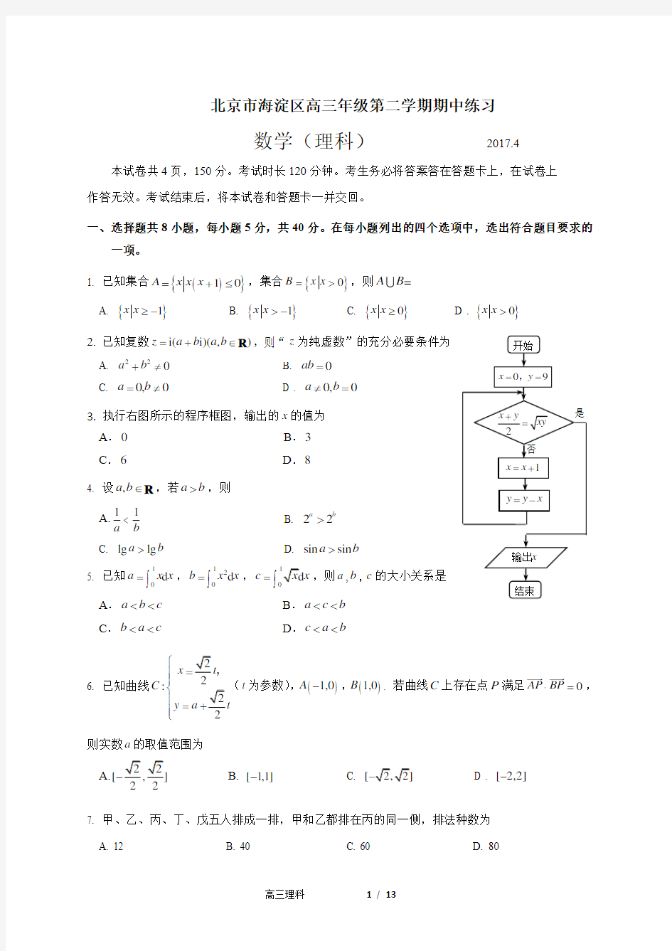 北京市海淀区2017年高三一模数学(理科)试卷及答案