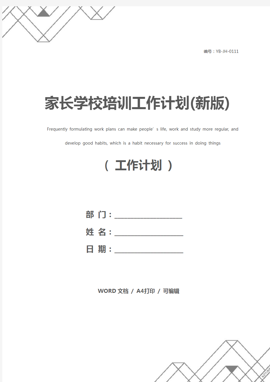 家长学校培训工作计划(新版)