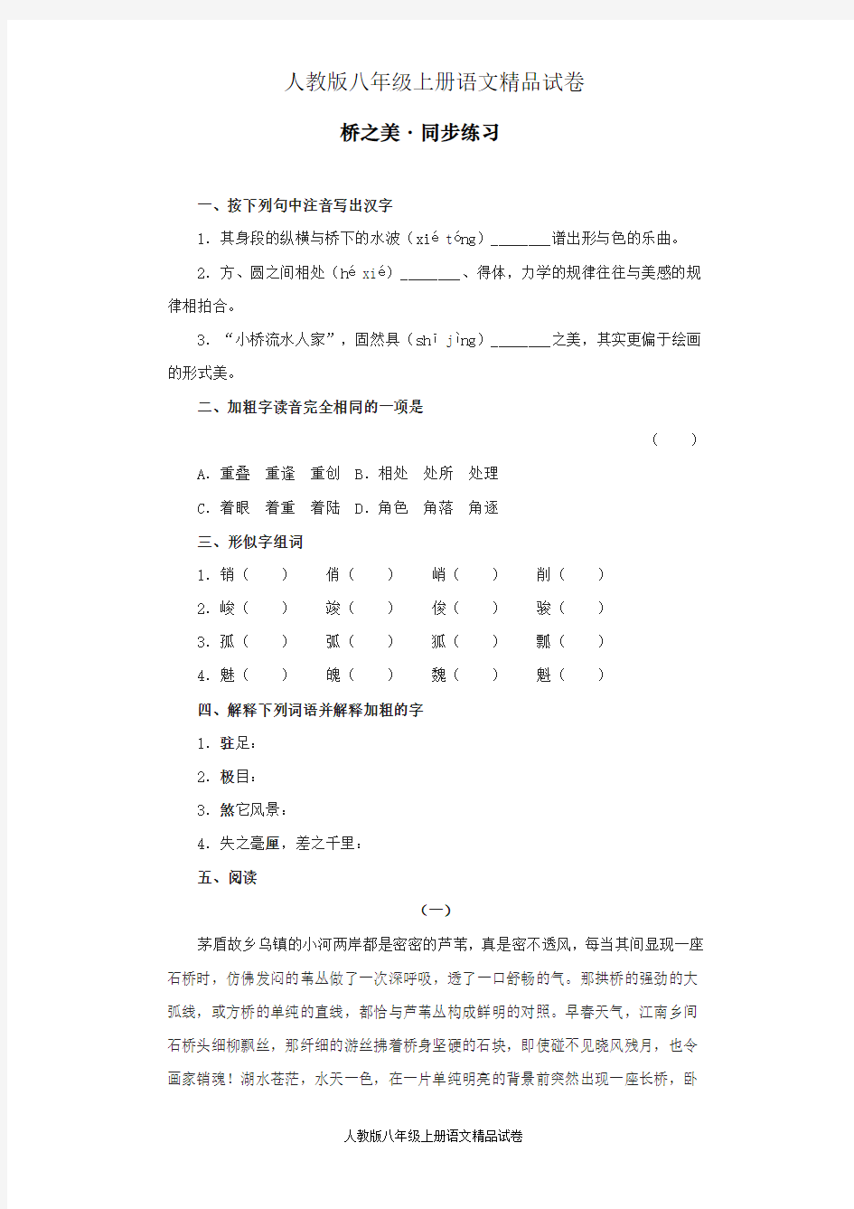 人教版八年级上册语文精品试卷(带答案)《桥之美》同步练习3