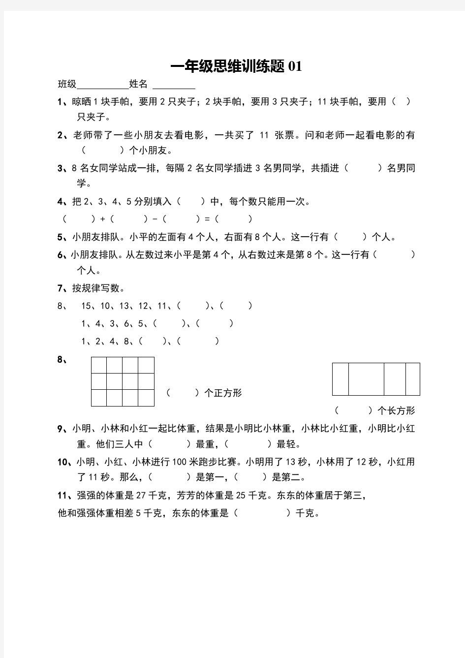 小学一年级数学上册思维训练题篇