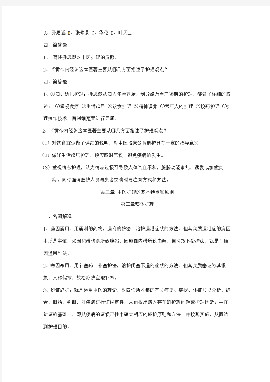 中医护理学基础试题集(1).