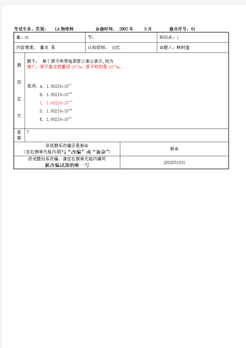 LA物理师部分试题