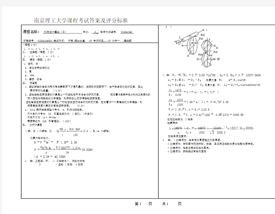 我有10套南京理工大学机械设计基础下2002年答案3