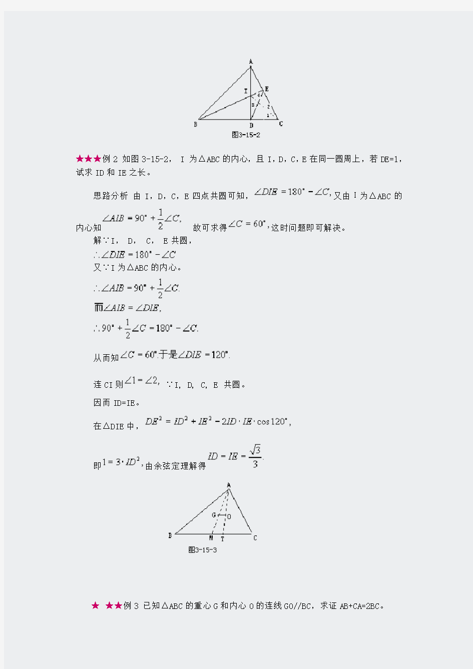 初中数学竞赛辅导-三角形的四心